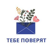 Тебе поверят