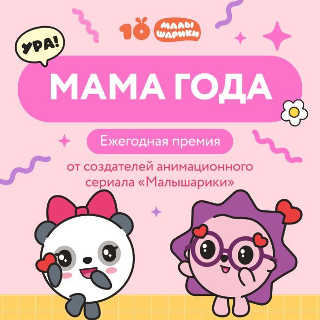 «Малышарики» запускают второй сезон всероссийской премии «Мама года»