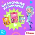 Компания «С.Пудовъ» совместно с «0+ Media» выпустила новую коллекцию смесей для домашнего приготовления десертов и выпечки. В эту коллекцию вошли продукты с изображениями персонажей из популярного анимационного сериала «Сказочный патруль».
