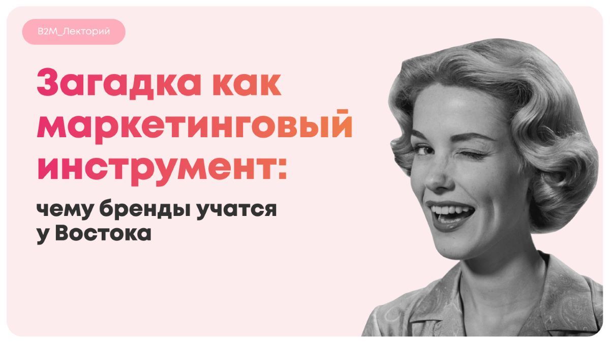 Загадка как маркетинговый инструмент: чему бренды учатся у Востока
