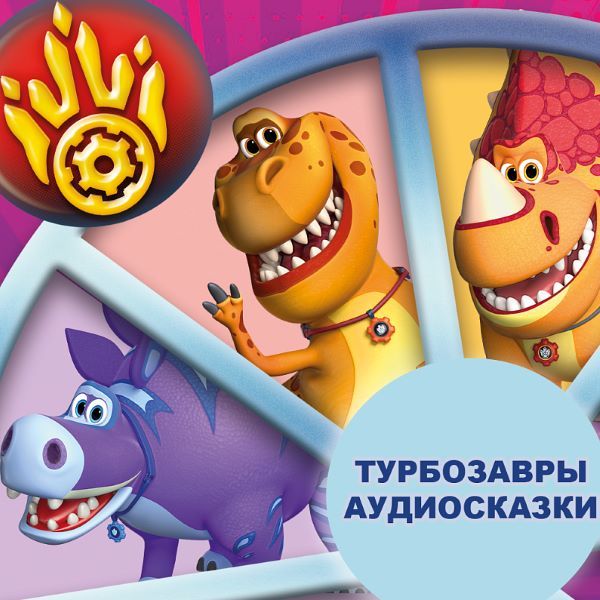 Аудиосказки о турбозаврах