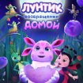 Лунтик. Возвращение домой