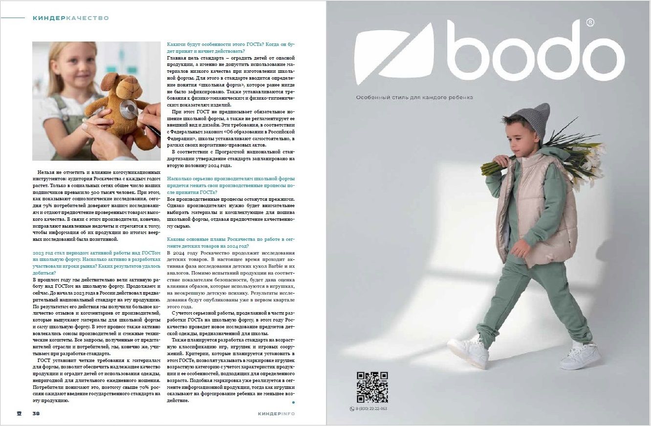 Журнал КИНДЕРinfo (февраль 2024). Роскачество