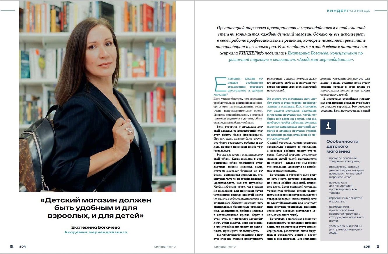 Журнал КИНДЕРinfo (февраль 2024). Мерчандайзинг в детском магазине