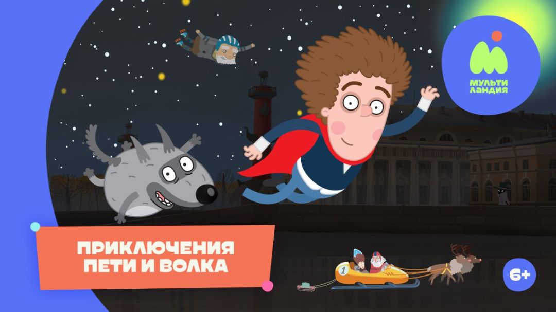 Приключения Пети и Волка