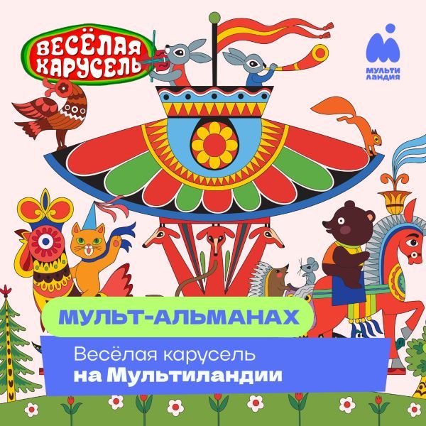90 лет чудес: почему «Весёлая карусель» — больше, чем мультики