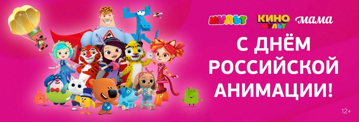 Телеканалы «МУЛЬТ», «КиноМульт» и «Мама» подготовили специальную программу ко Дню российской анимации