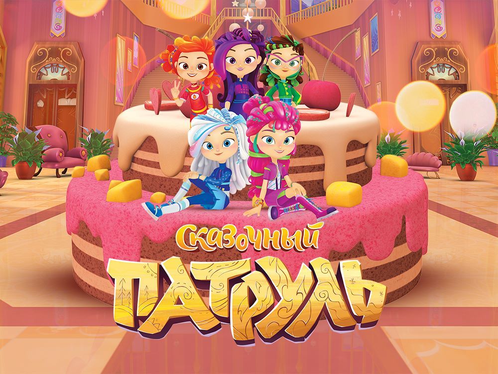 Мультсериал Сказочный патруль