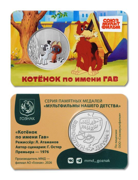 Московский монетный двор выпустил медали с героями мультфильма «Котенок по имени Гав»