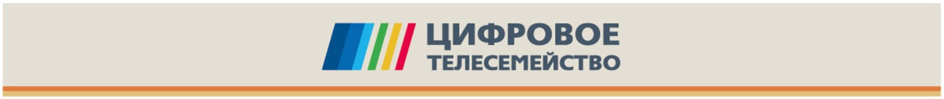 Цифровое телесемейство