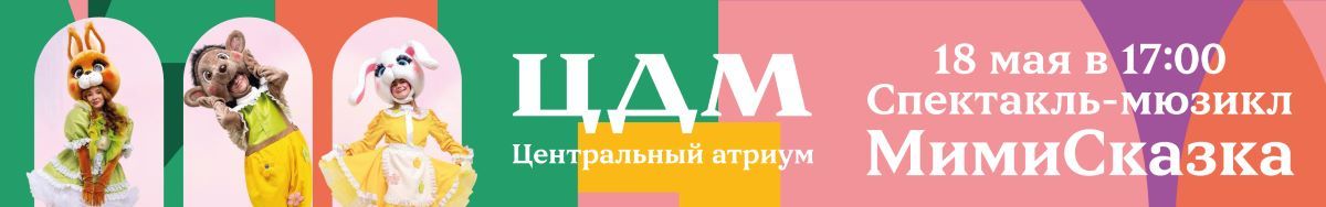 Сказочное событие в ЦДМ: спектакль-мюзикл «МимиСказка»!