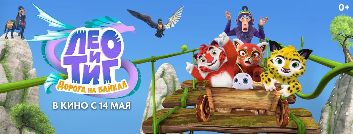 Лео и Тиг Дорога на Байкал