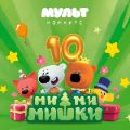 Ми-ми-мишкам десять лет: телезрителей ждёт премьера нового сезона на телеканале «МУЛЬТ» и специальная праздничная серия