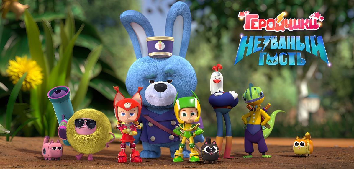 Мультфильм «Геройчики. Незваный гость» 