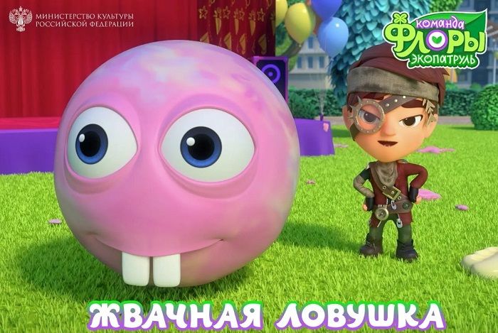 «Команда Флоры» спасает Москву в новой серии «Жвачная ловушка»