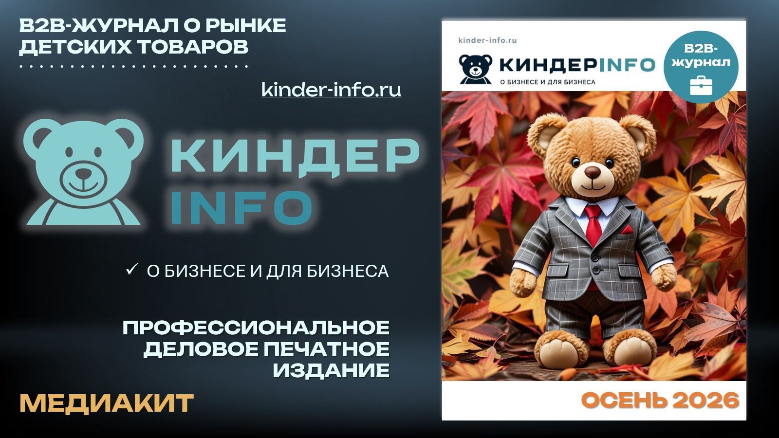 Медиакит журнала КИНДЕРinfo осень 2026