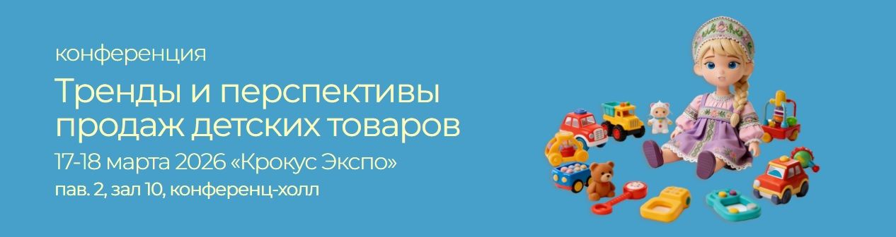 деловая конференция «Тренды и перспективы продаж детских товаров»