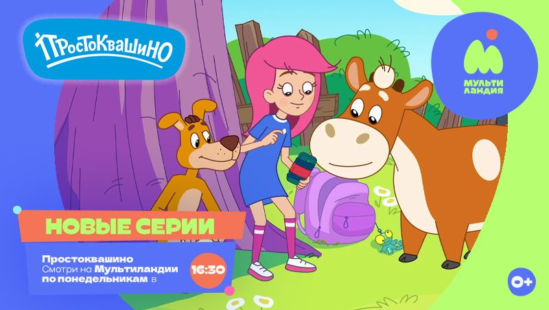 Новые серии Простоквашино на Мультиландии