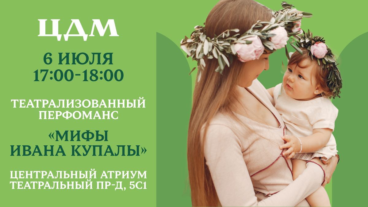 Мифы Ивана Купалы в ЦДМ: премьера в Москве