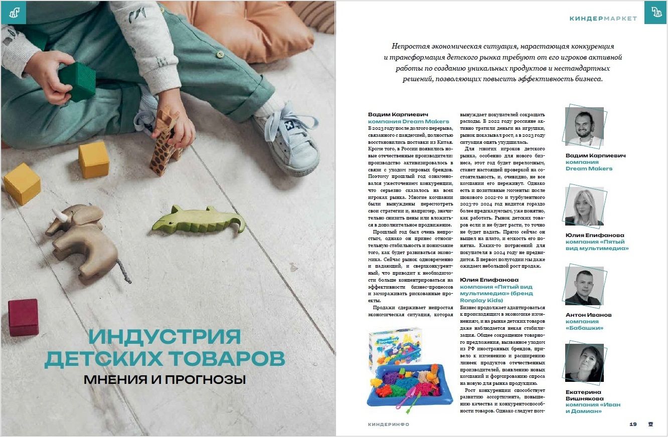 Журнал КИНДЕРinfo (февраль 2024). Тенденции индустрии детских товаров