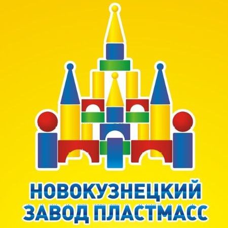 «НОВОКУЗНЕЦКИЙ ЗАВОД ПЛАСТМАСС» на страже счастливого детства