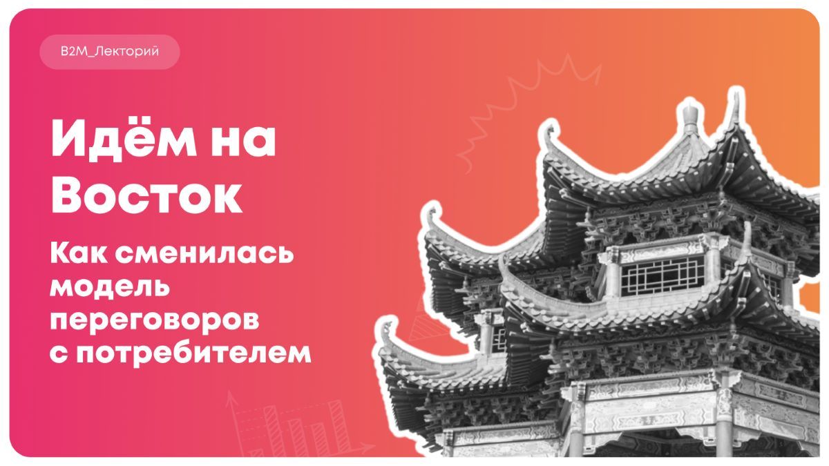 Идем на Восток: как сменилась модель переговоров с потребителем