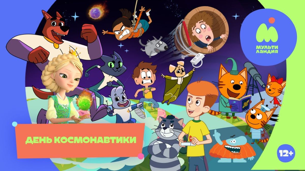 День космонавтики на Мультиландии