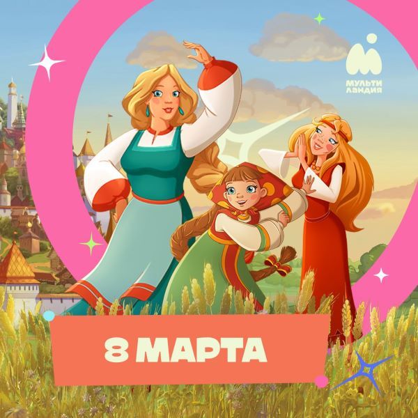 8 марта на Мультиландии