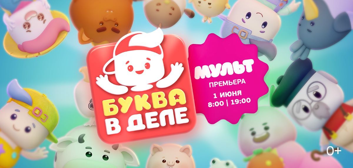 Телеканал «МУЛЬТ» представляет новый анимационный сериал «Буква в деле»