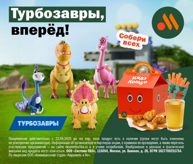 Новая коллекция игрушек с персонажами анимационного сериала «Турбозавры» во «Вкусно — и точка»