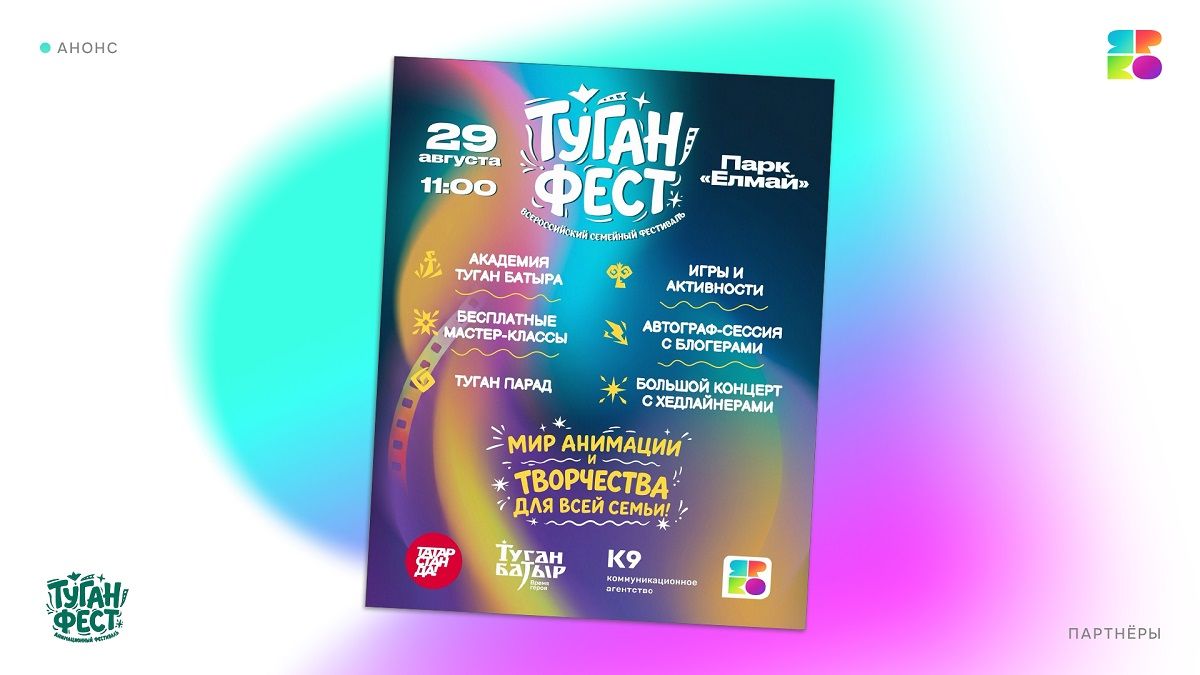 Игры, мастер-классы и любимые герои: «ЯРКО» примет участие в «Туган Фесте» 
