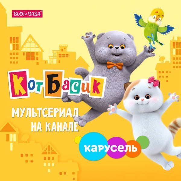 Премьера мультсериала «Кот Басик» — на телеканале «Карусель»