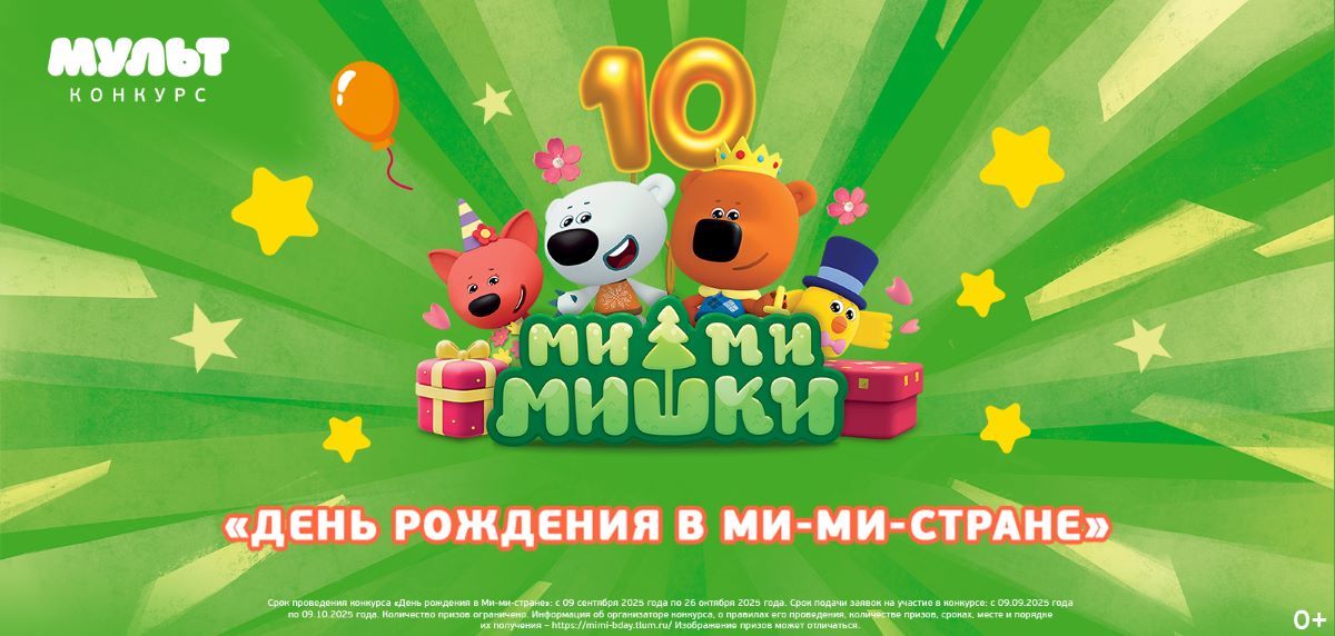 Ми-ми-мишкам десять лет: телезрителей ждёт премьера нового сезона на телеканале «МУЛЬТ» и специальная праздничная серия