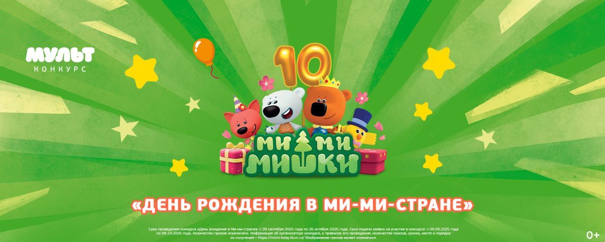 Телеканал «МУЛЬТ» подвел итоги всероссийского конкурса «День рождения в Ми-ми-стране»