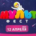 12 апреля в Музее Космонавтики на ВДНХ пройдет МУЛЬТ-фест с участием любимых героев анимационных сериалов «Геройчики» и «Чик-Чирикино» анимационной студии «Паровоз».