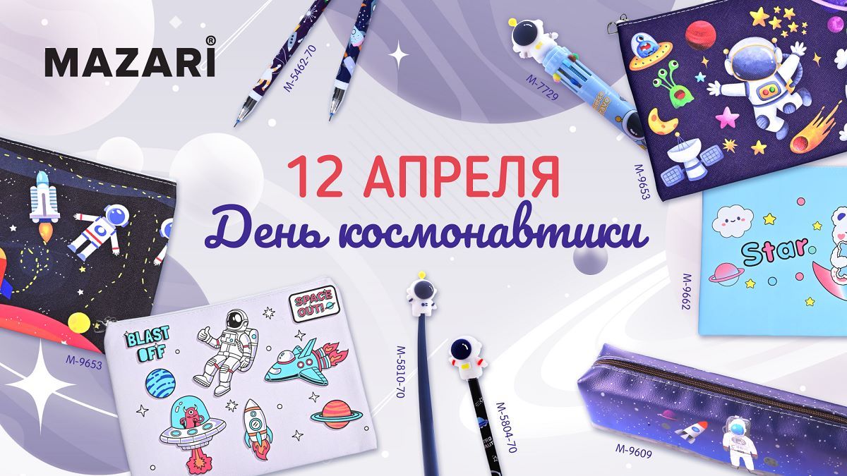 MAZARI TEAM поздравляет с Днём космонавтики!