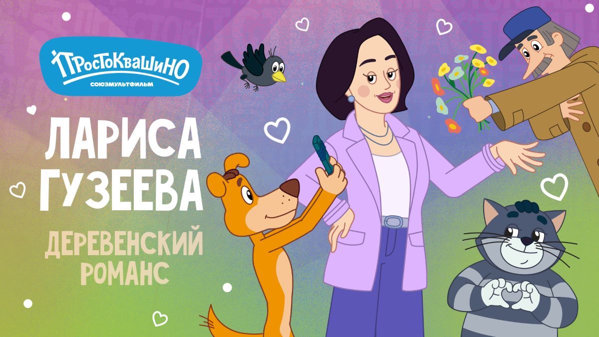 Лариса Гузеева появится в праздничном «женском» эпизоде мультсериала «Простоквашино»