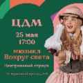 мюзикл в ЦДМ