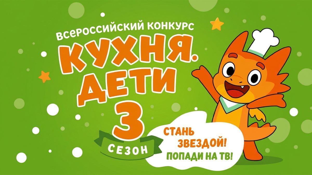 «Кухня.Дети» – старт третьего сезона Всероссийского кулинарного конкурса для детей