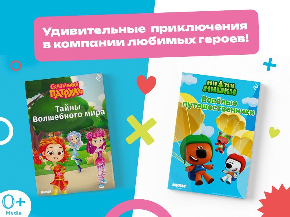 Приключения и магия: новинки от 0+ Media и «Эксмо»