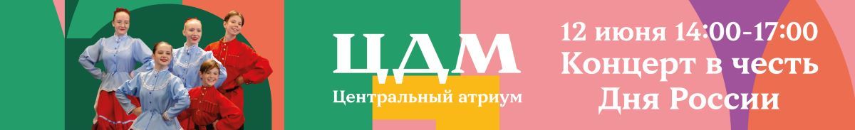 Сердце России бьётся в ритме танца: Центральный Детский Магазин на Лубянке масштабно отметит День России!