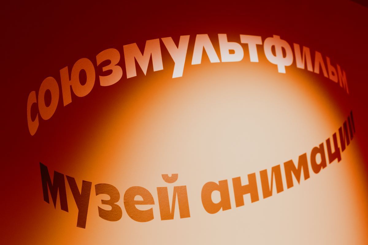 Музей анимации: фоторепортаж
