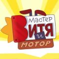 Мастер Витя и Мотор
