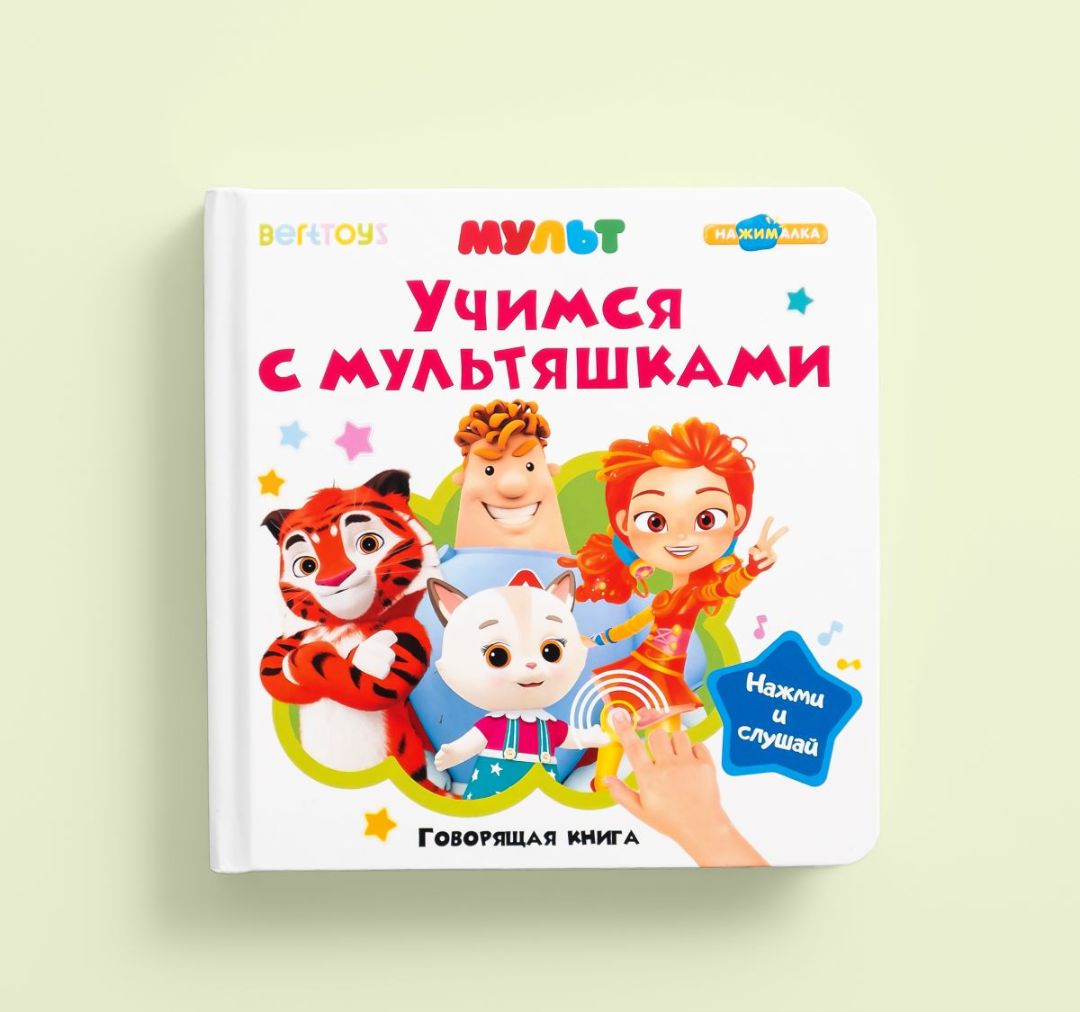 Интерактивная книга BertToys и канала «Мульт» стала победителем V Российской лицензионной премии