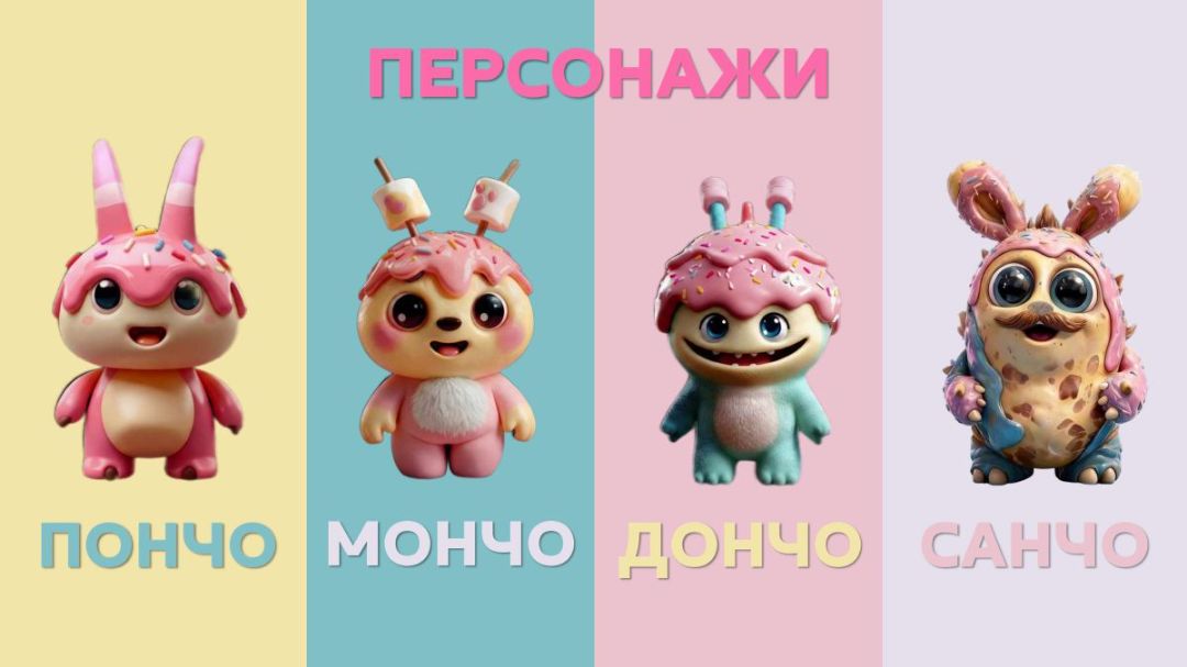 Пончо Мончо