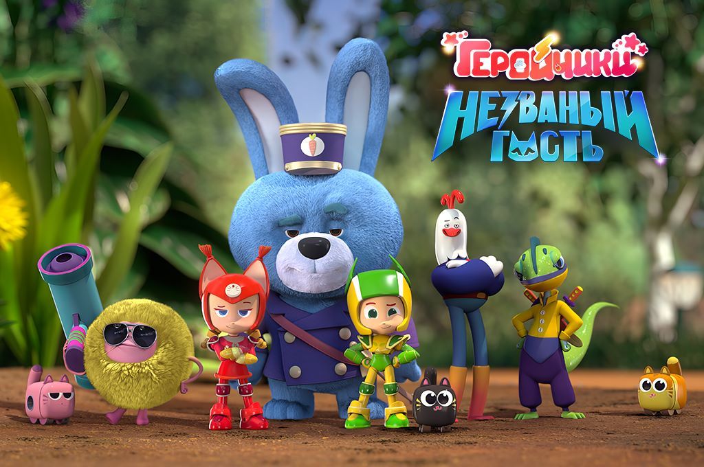 мультфильм «Геройчики. Незваный гость»