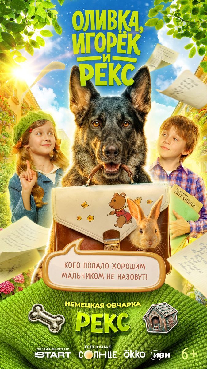 Оливка, Игорек и Рекс