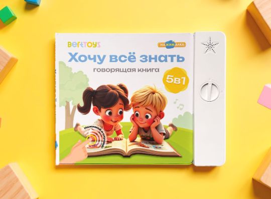 BertToys представляет интерактивную книгу со сменными блоками