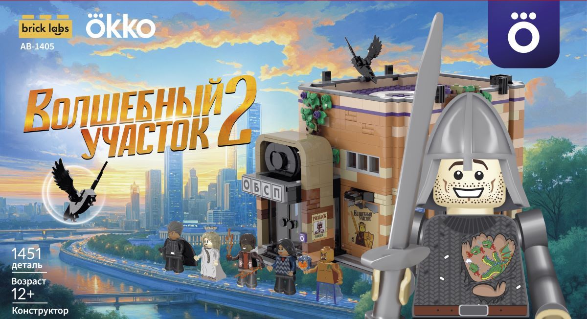Brick Labs и Okko запускают конструктор по сериалу «Волшебный участок»