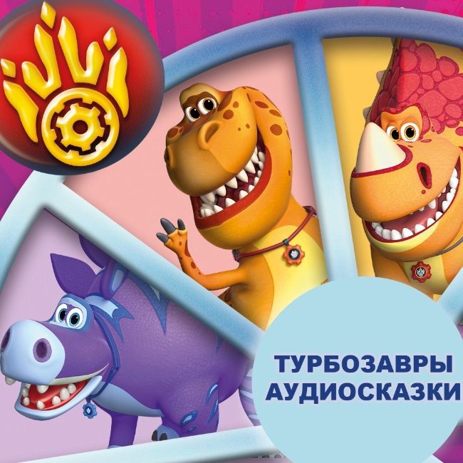 Аудиосказки про Турбозавров теперь на «Яндекс Музыке»!